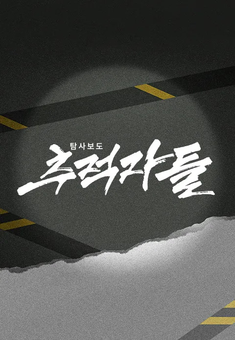 탐사보도 추적자들