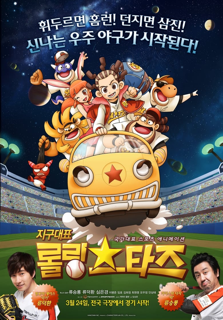 지구대표 롤링스타즈