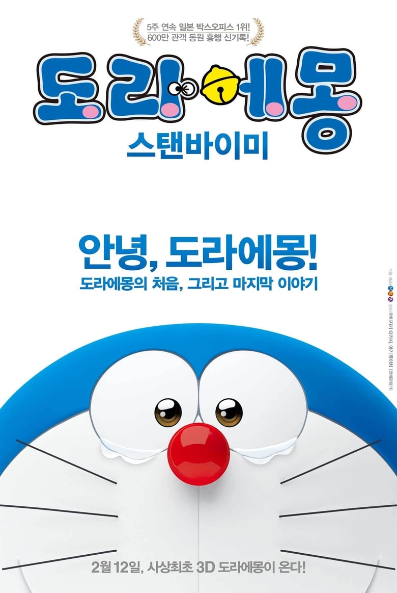 도라에몽: 스탠바이미