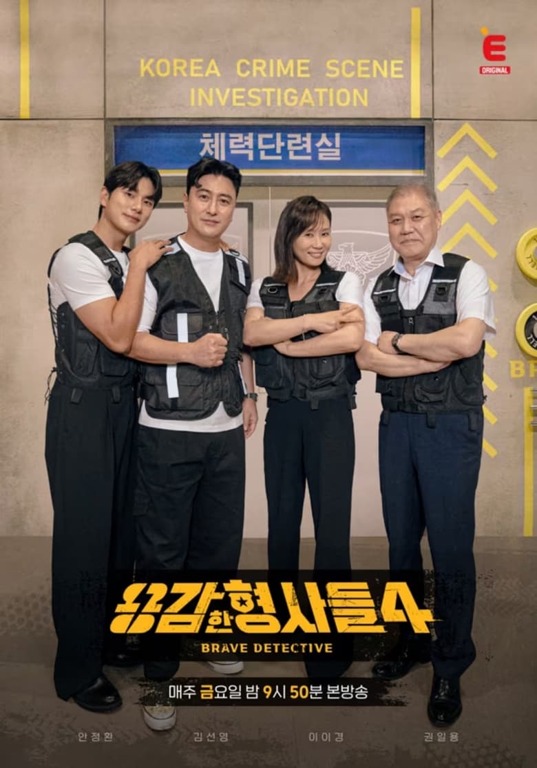 용감한 형사들4