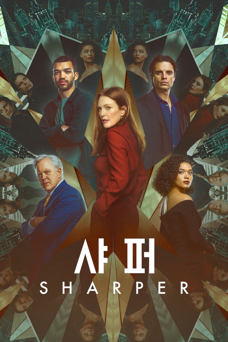 ‘샤퍼’ – Sharper