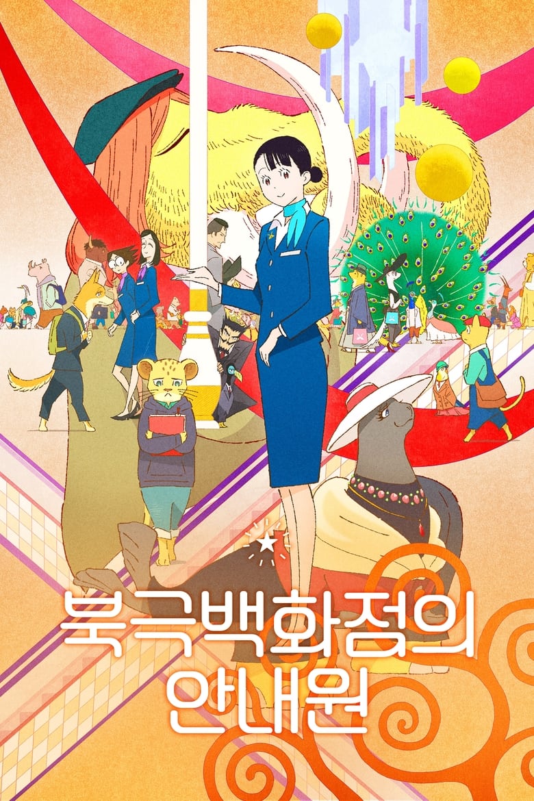 북극백화점의 안내원