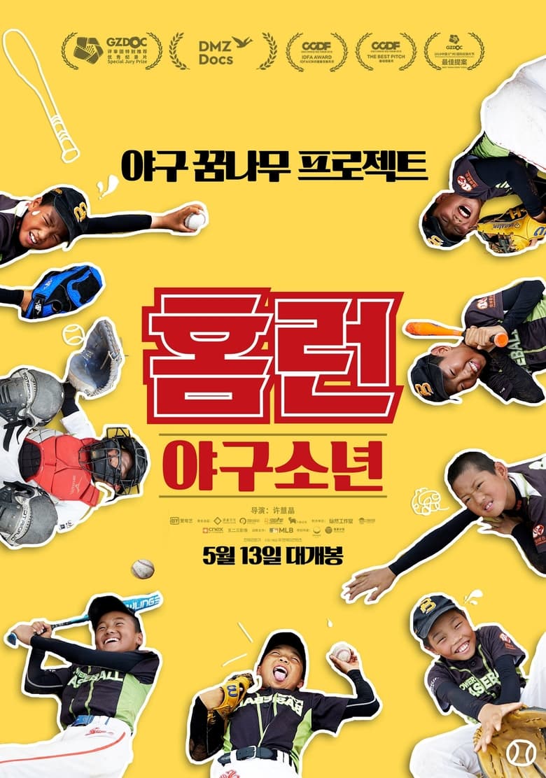 홈런: 야구소년