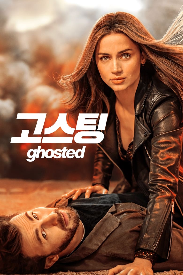 ‘고스팅’ – Ghosted
