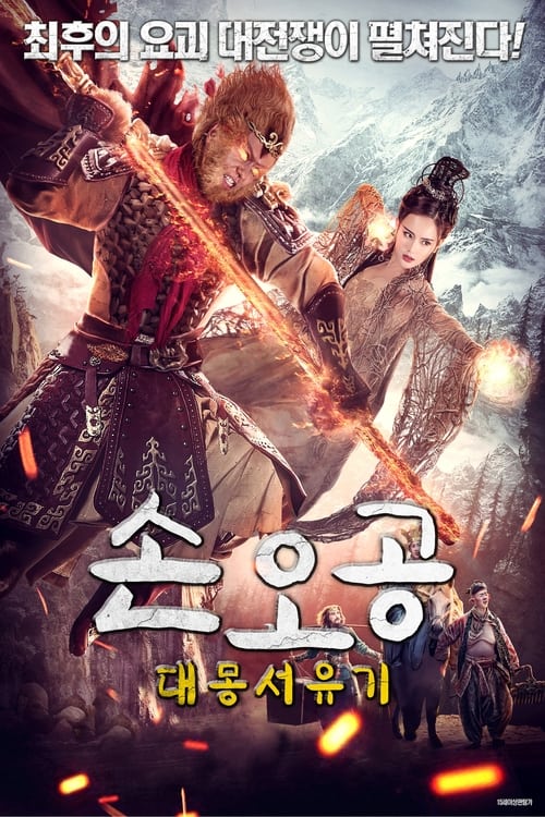 손오공: 대몽서유기