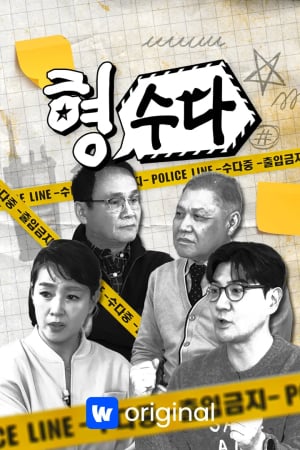 형,수다(형사들의 수다)