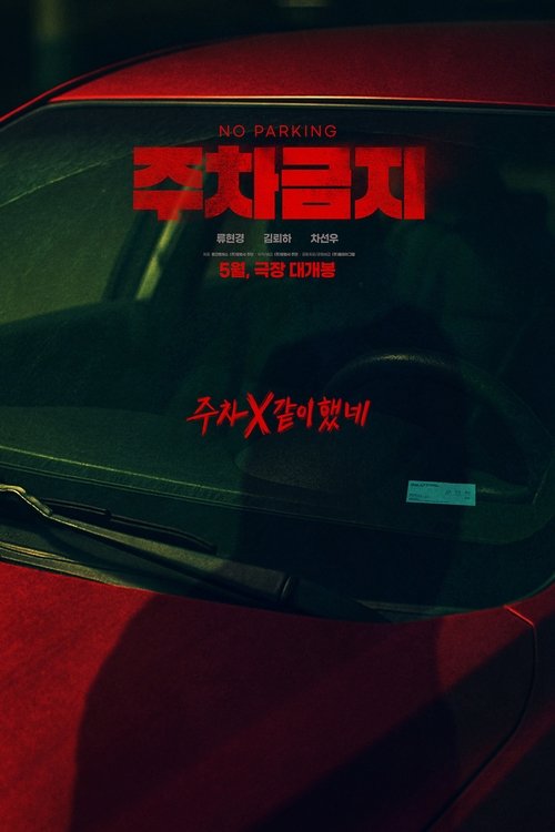 주차금지
