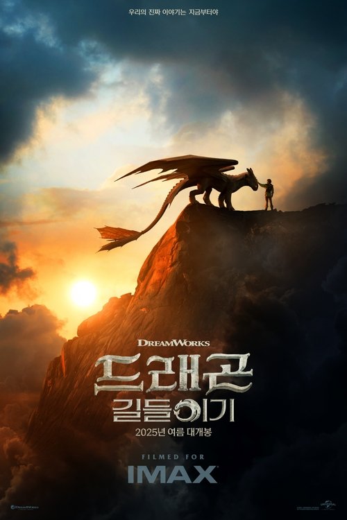 드래곤 길들이기