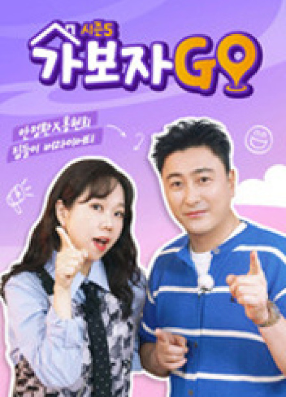 가보자GO 시즌5