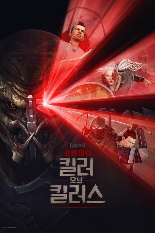 프레데터: 킬러 오브 킬러스