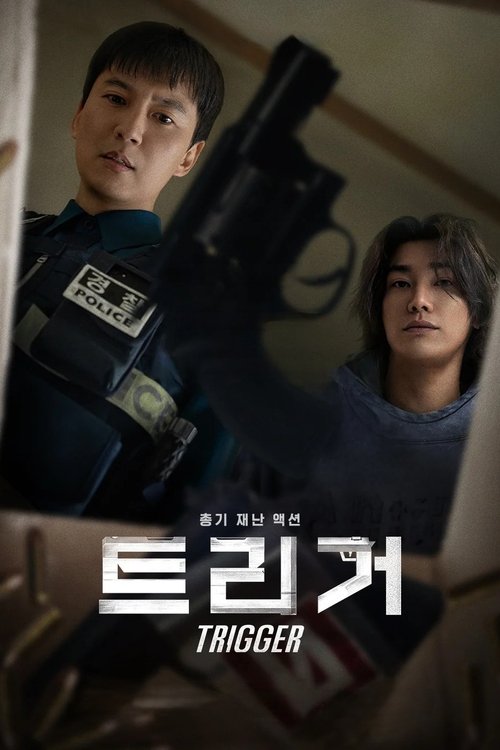 트리거(넷플릭스)
