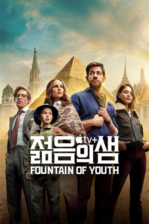 ‘젊음의 샘’ – Fountain of Youth