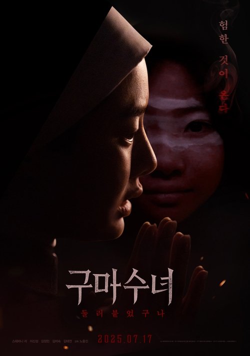 구마수녀: 들러붙었구나