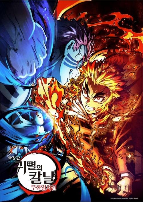 극장판 귀멸의 칼날: 무한열차편