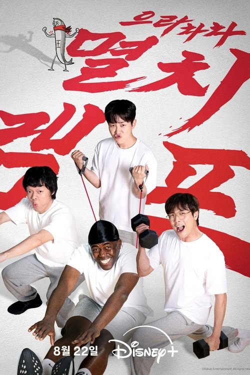 으라차차 멸치캠프