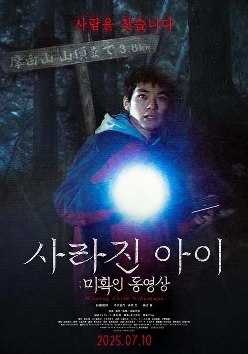사라진 아이: 미확인 동영상