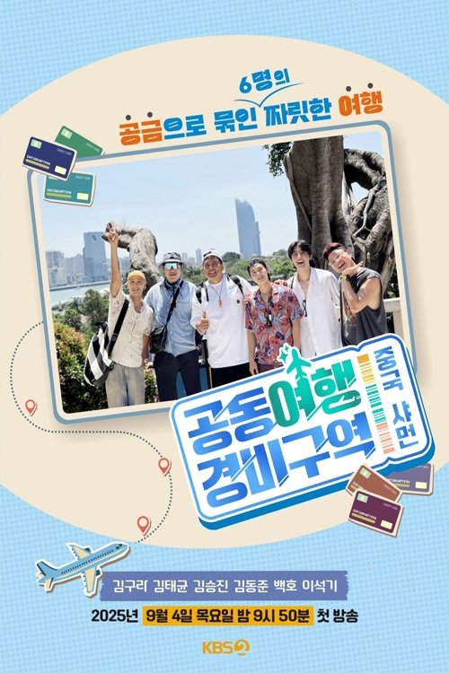 공동여행경비구역