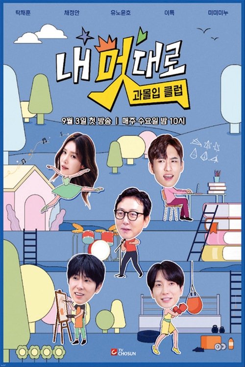 내 멋대로 과몰입클럽