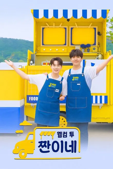 웰컴 투 찐이네