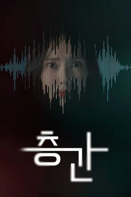 층간
